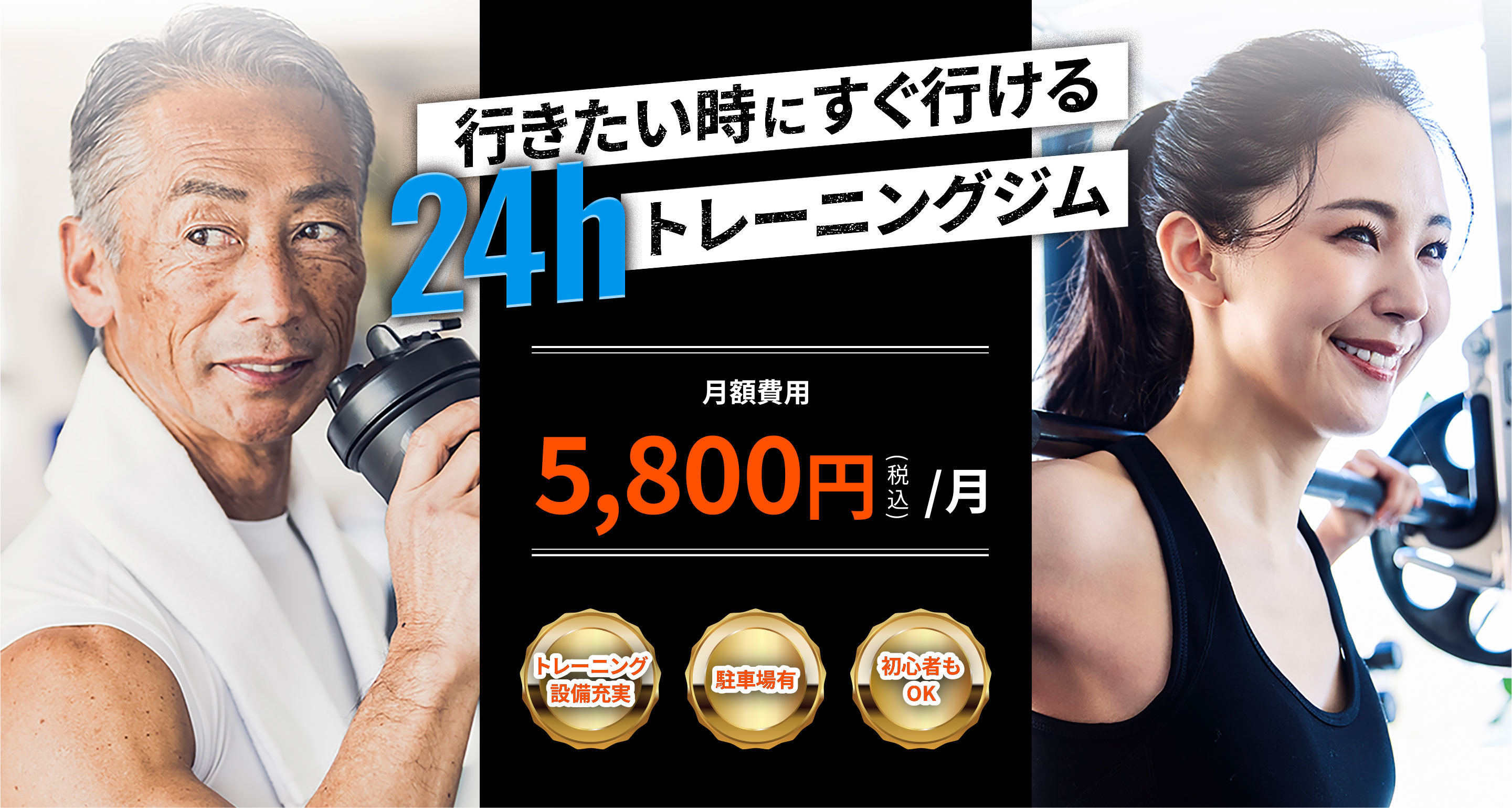 行きたい時にすぐに行ける24hトレーニングジム　月額費用5,800円（税込）/ 月　トレーニング設備充実・駐車場有・初心者もOK